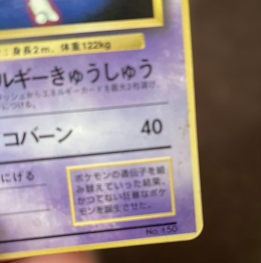 ポケモンカード　旧裏　ミュウツー　劇レア