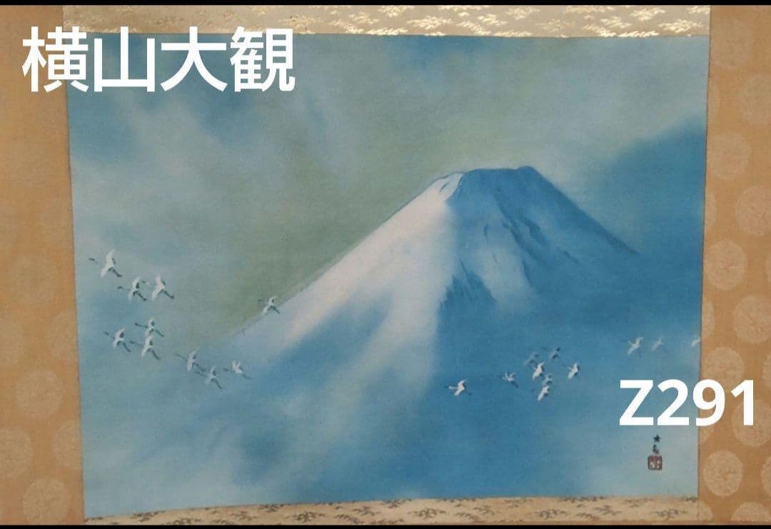 (610*Z291)絵画 日本画掛軸 横山大観 玉堂 志功骨董 茶掛軸 茶掛、書