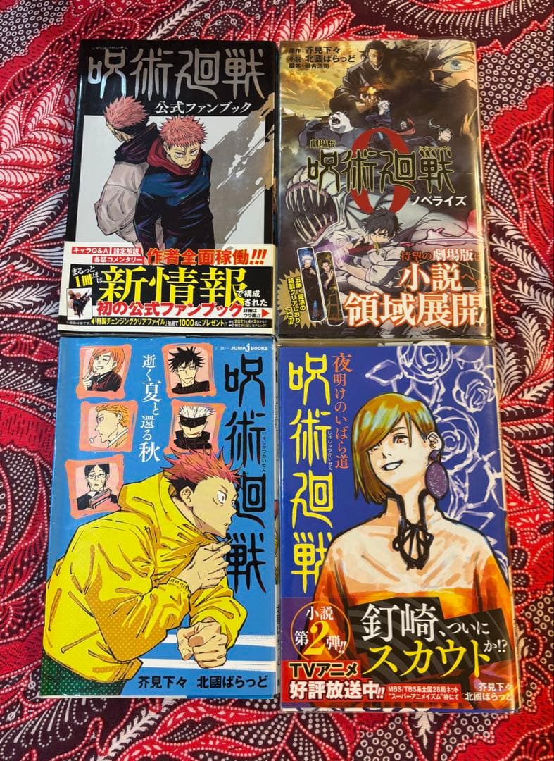 呪術廻戦 0〜30巻 全巻 ＋ 関連本多数‼︎ 芥見下々