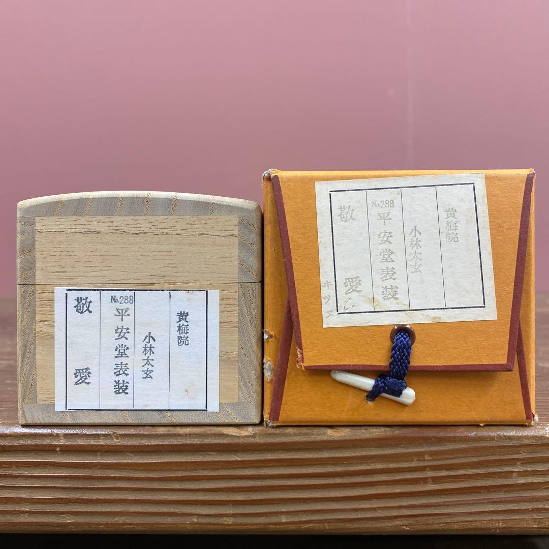 美品 掛け軸 黄梅院 小林太玄作「敬愛」共箱 禅語 茶掛け 年中掛け