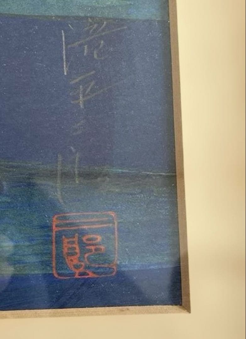 滝平二郎 版画 少女 直筆サイン入り