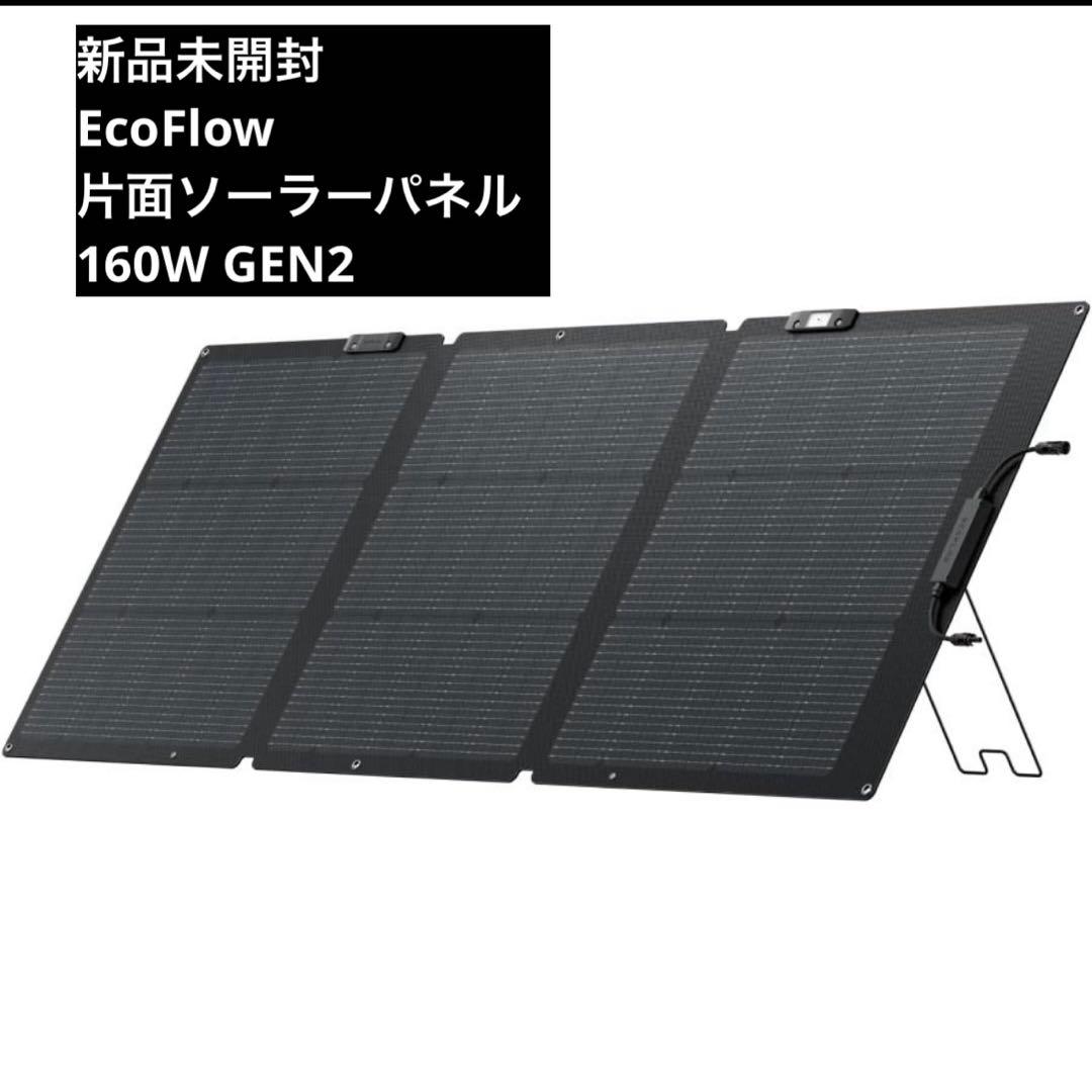 新品未開封 EcoFlow 160W 片面 ソーラーパネル Gen2 エコフロー