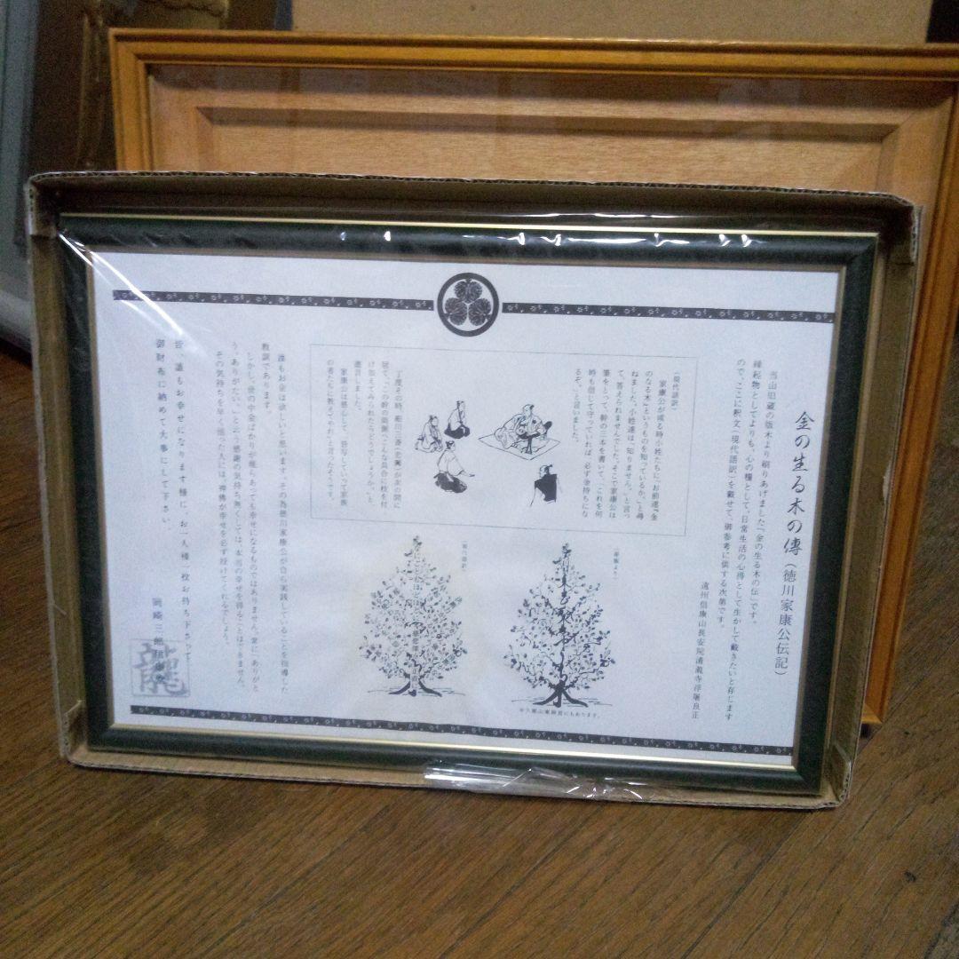 徳川家康公のお金の成る木