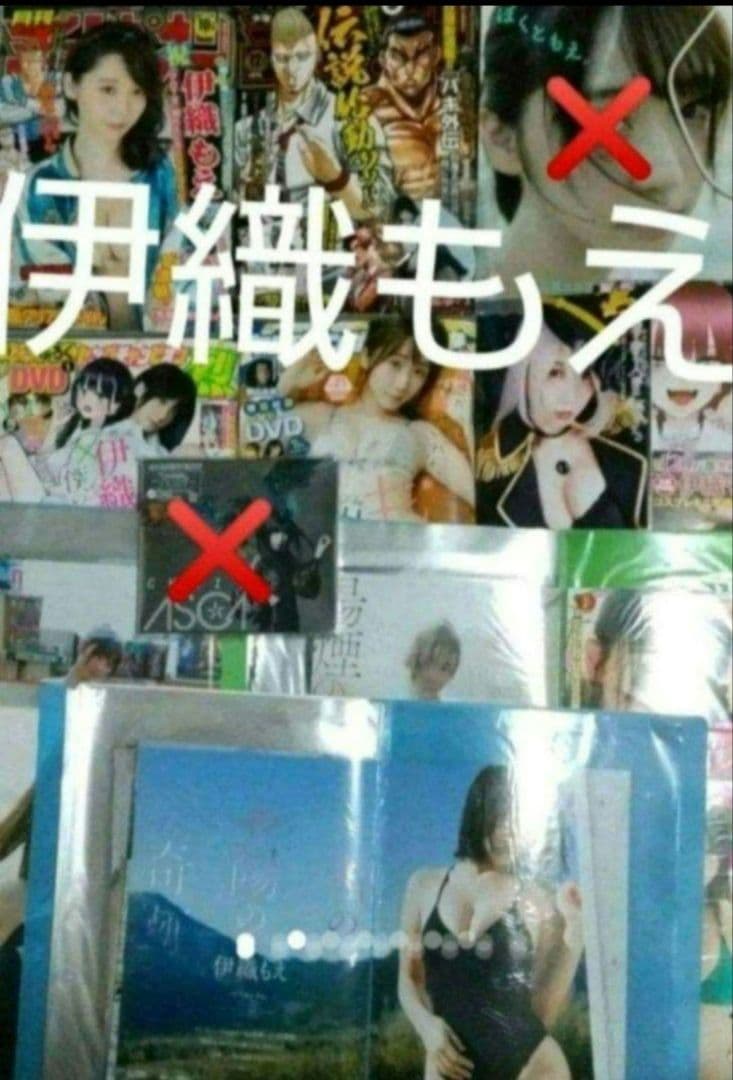 伊織もえ セット