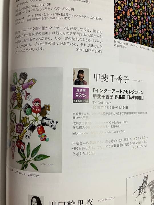 甲斐千香子さん　原画作品