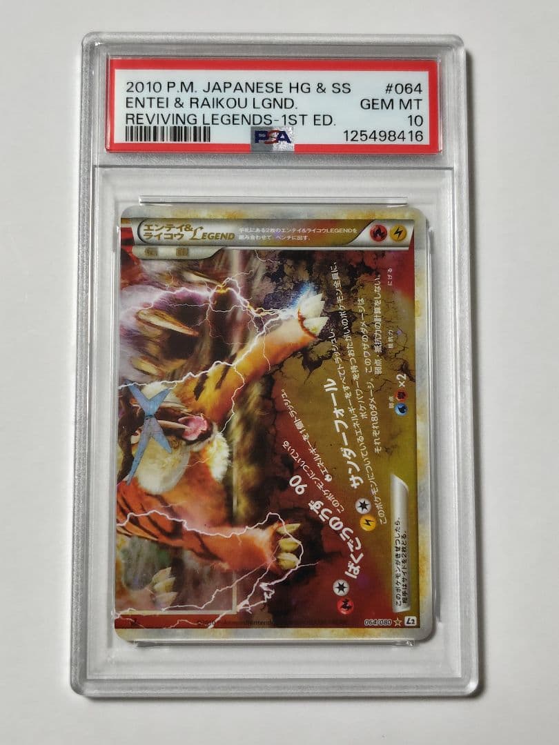 【連番PSA10】エンテイ＆ライコウ LEGEND ポケモンカード