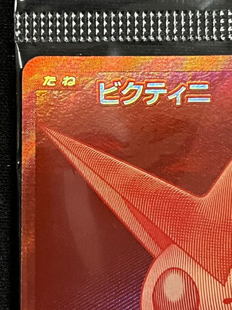 【未開封】　ポケモンカード ビクティニ bwr プロモ
