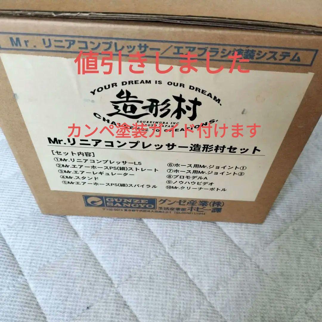 MR.リニアコンプレッサー造形村セット