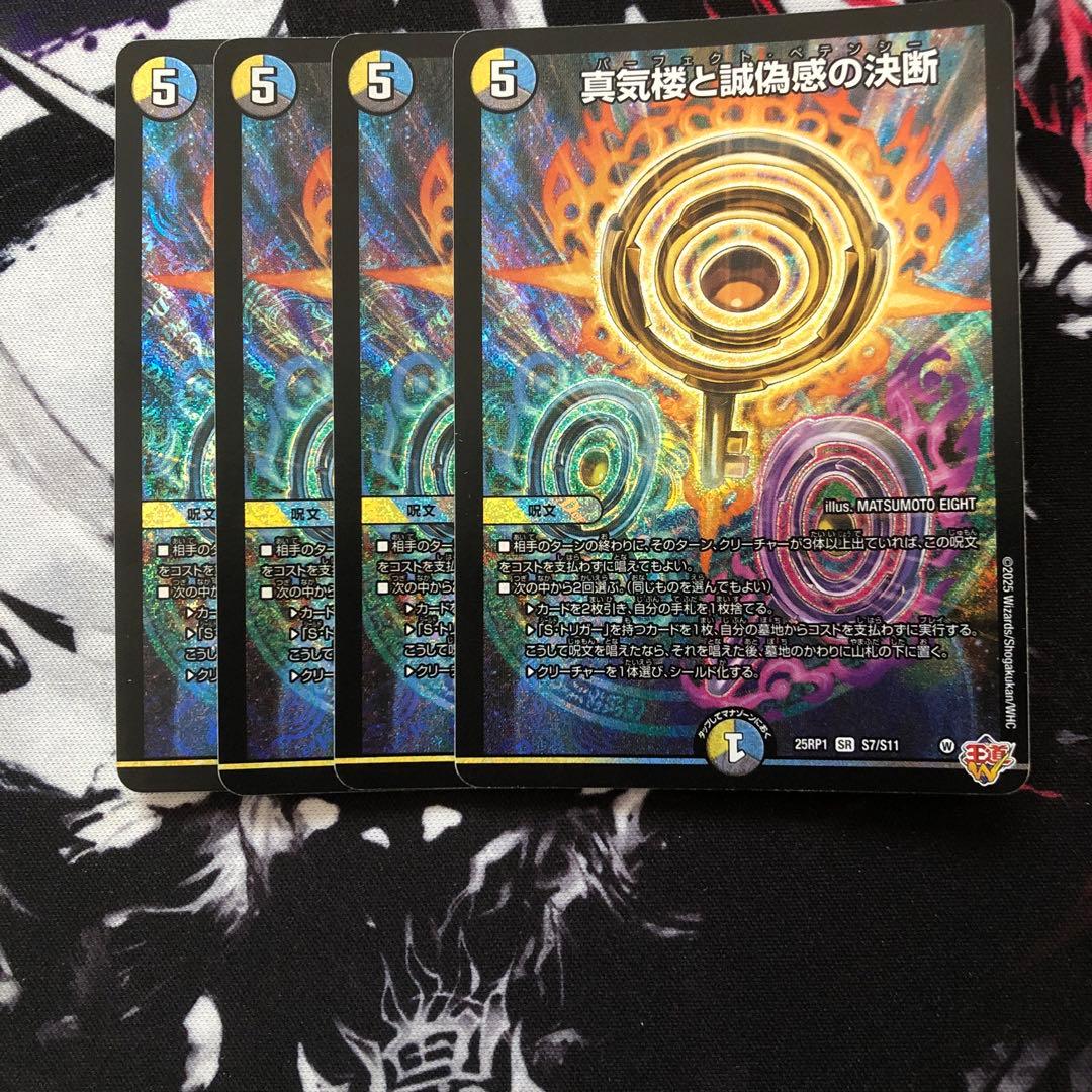 真気桜と誠偽感の決断 4枚セット