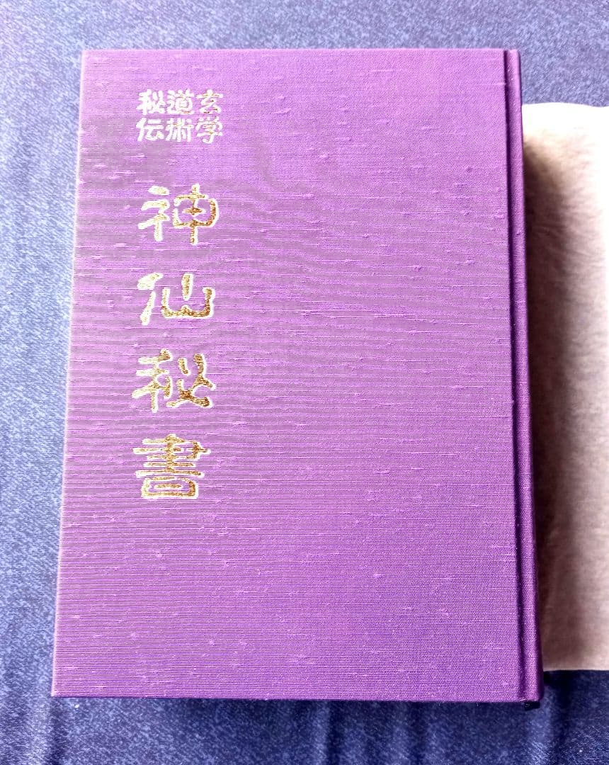 神仙秘書―玄学 道術 秘伝　著者:宮地水位　監修:大宮司朗　八幡書店