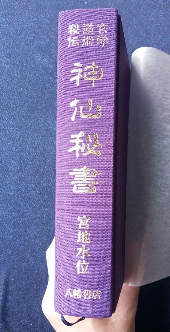 神仙秘書―玄学 道術 秘伝　著者:宮地水位　監修:大宮司朗　八幡書店