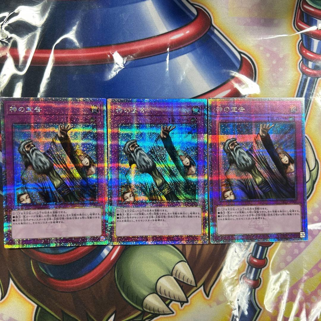 遊戯王　神の宣告　25thシク 3枚セット　極美品　準同座標