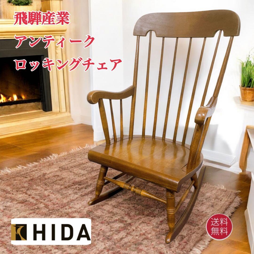 【送料込】飛騨産業 キツツキマーク アンティーク 木製ロッキングチェア②