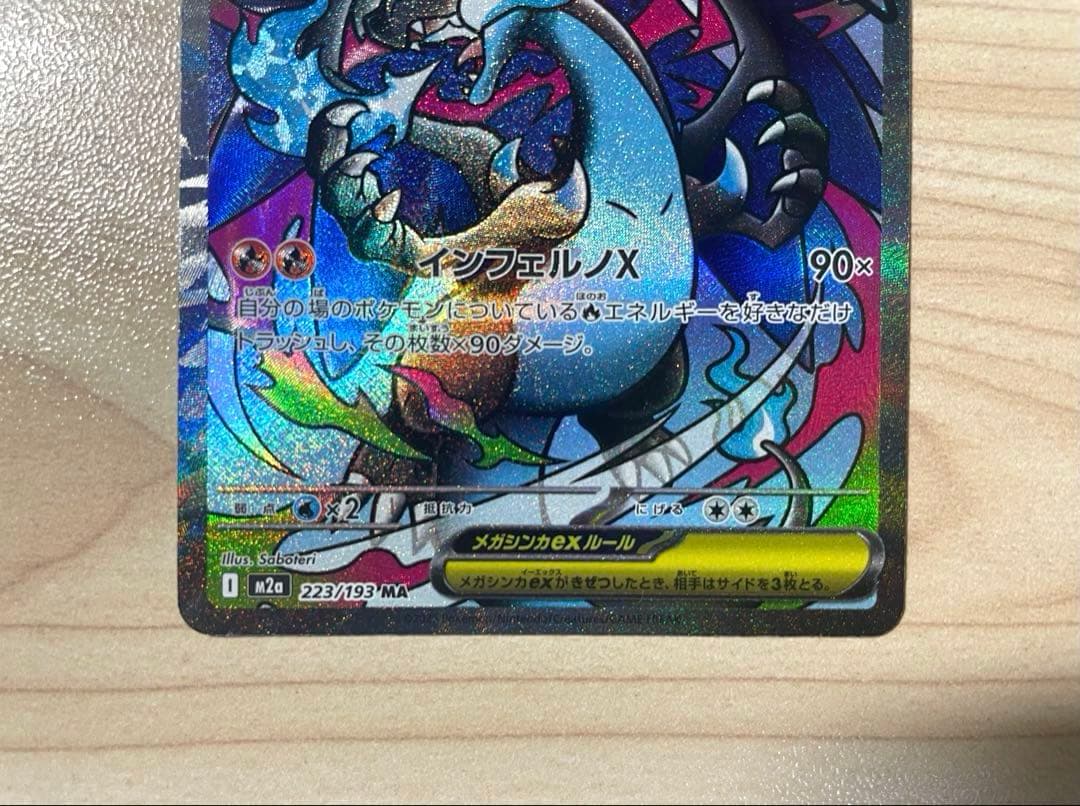 メカリザードンX ex［MA］(223/193) 中国語印刷エラーカード