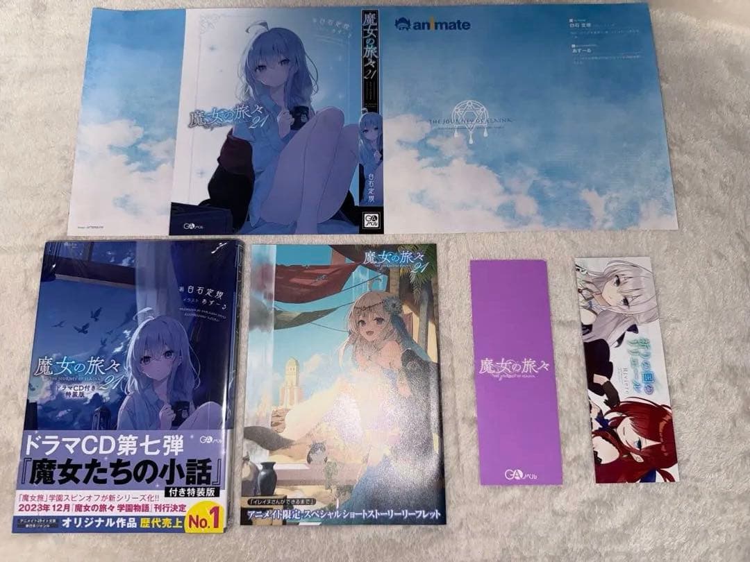 魔女の旅々　引退セット