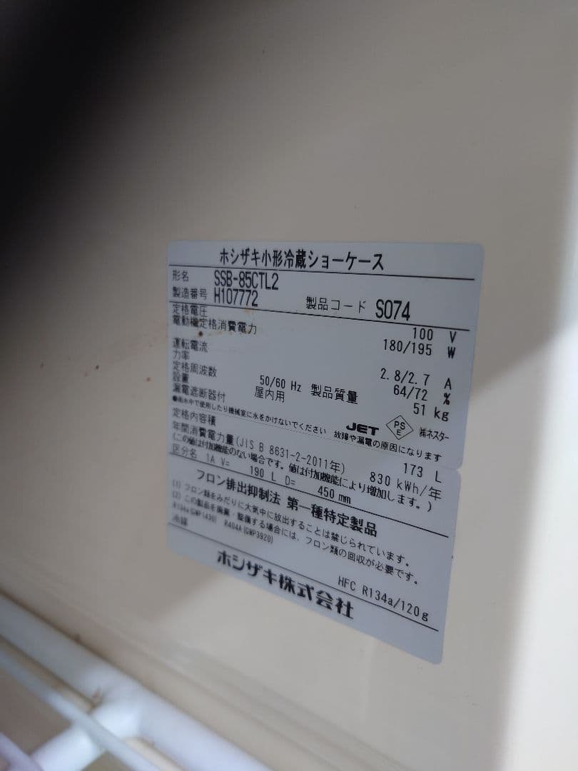ゲ*デ様 直接引き取り限定　ホシザキ小型冷蔵ショーケース　SSB85CTL2