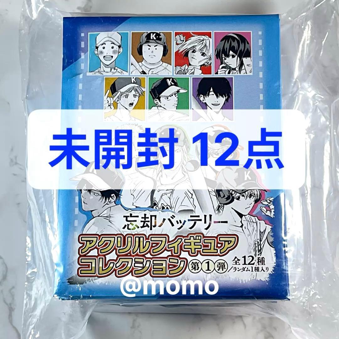 忘却バッテリー アクリルフィギュアコレクション 第1弾 未開封 12点セット