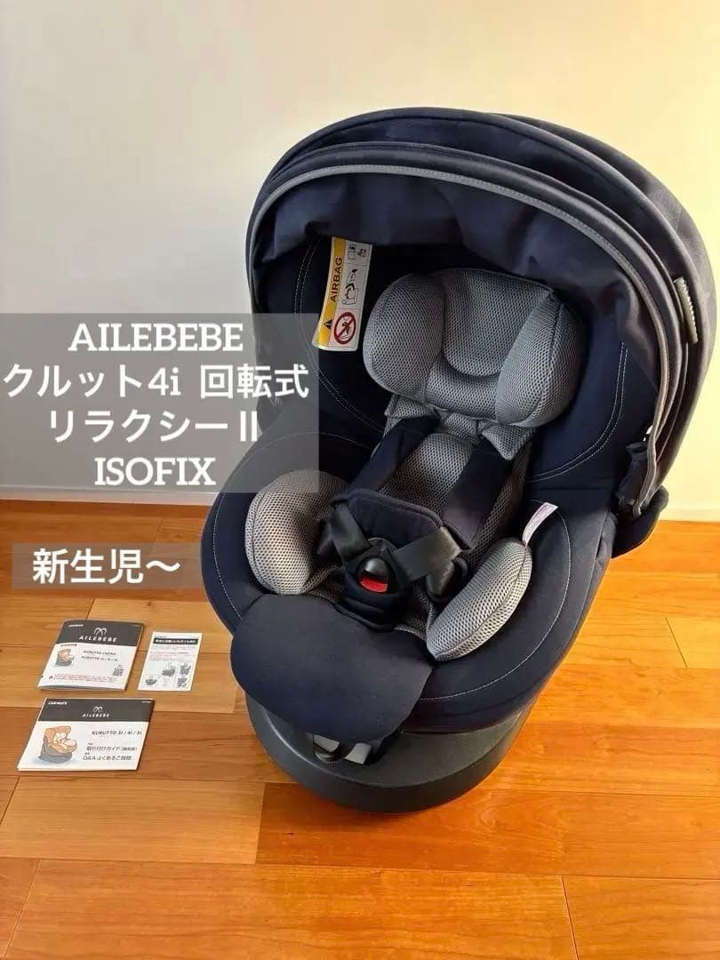 エールべべ クルット4i リラクシーⅡ チャイルドシート ISOFIX 回転式