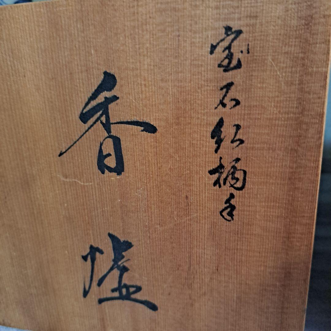 茶道具　香盧　献上品　極上　色鍋島　宝石紅橘手　秞裏紅　獅子頭蓋付　共箱入　裏書