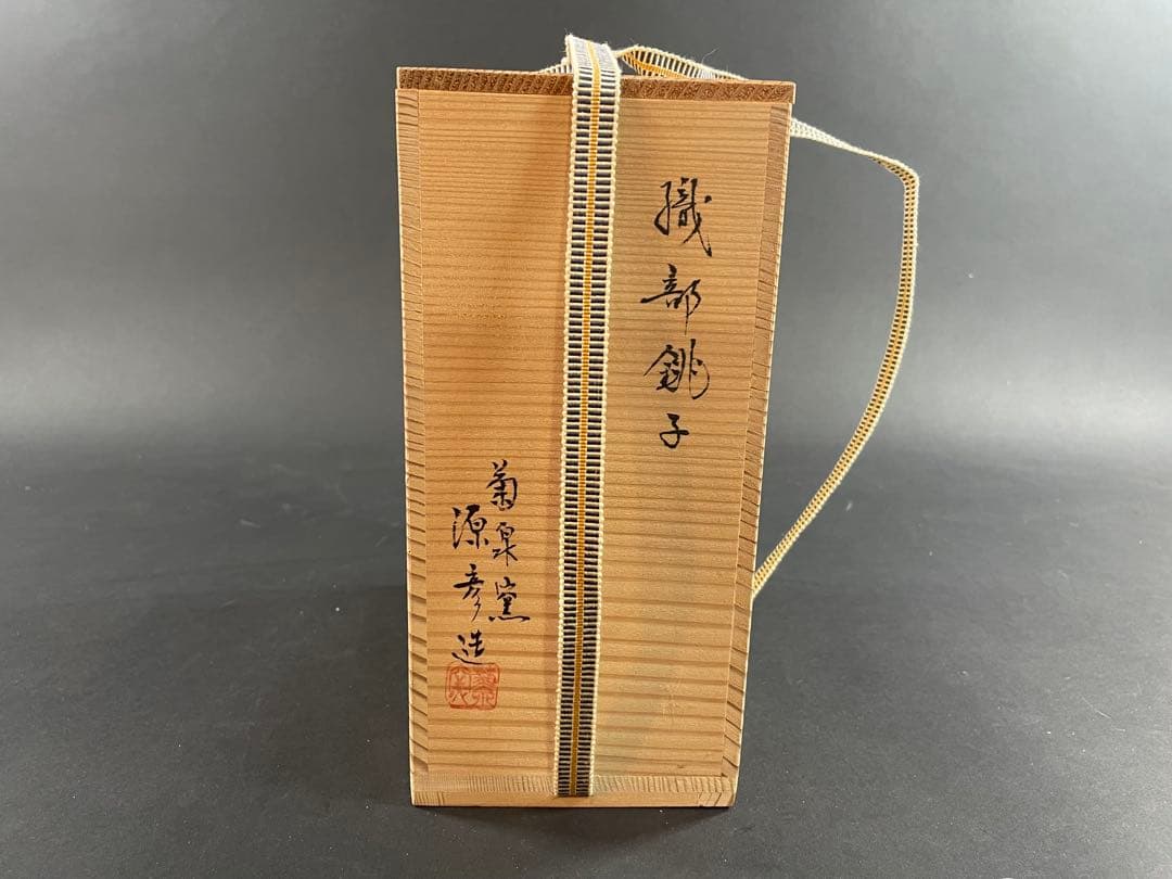 13 最終値下げ　菊泉窯 織部 銚子 田中源彦 茶道具 茶器 酒器