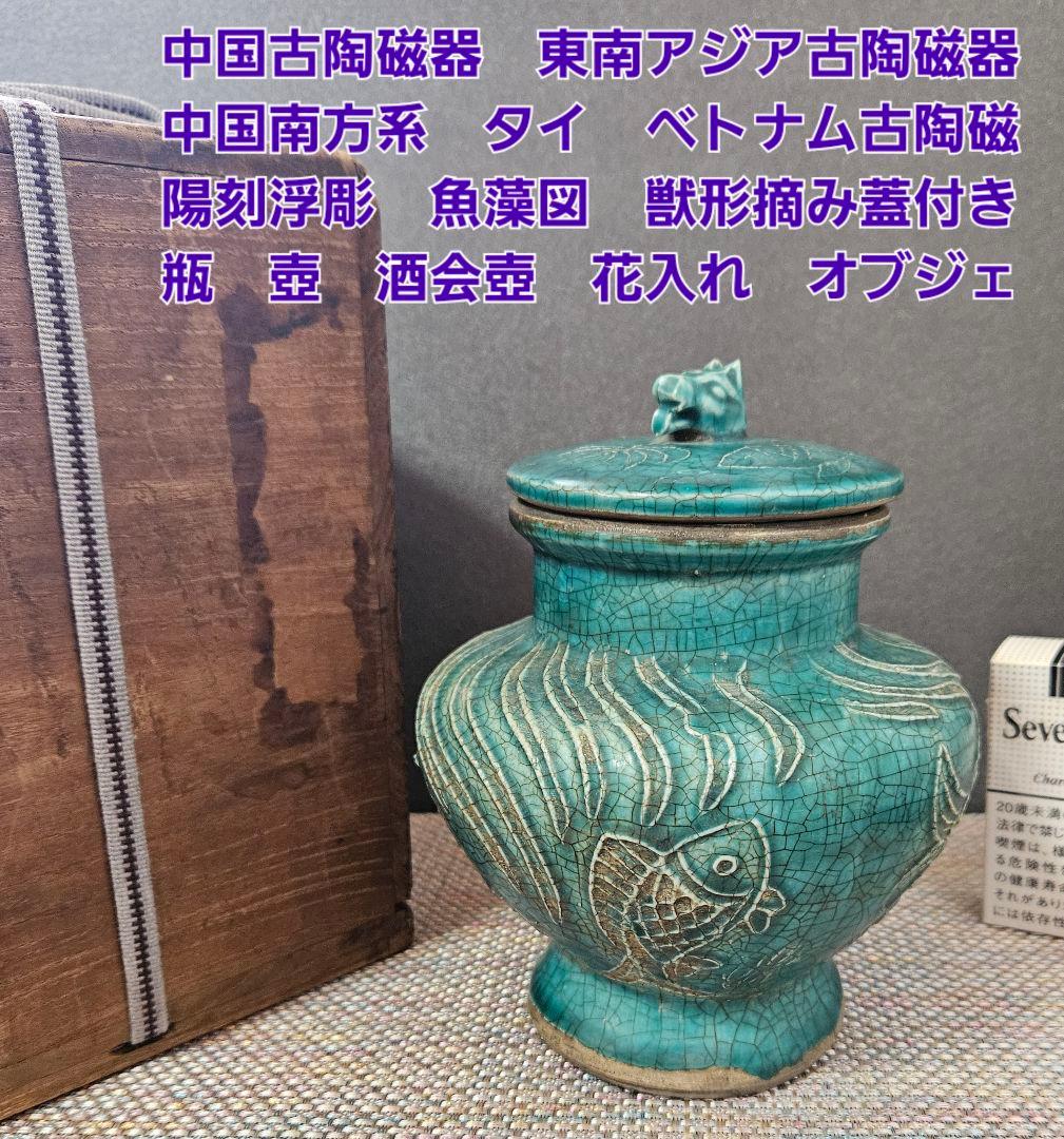 17世紀頃　中国南方系　東南アジア古陶磁　 青釉　浮彫　魚藻図　獣摘み蓋　瓶　壺