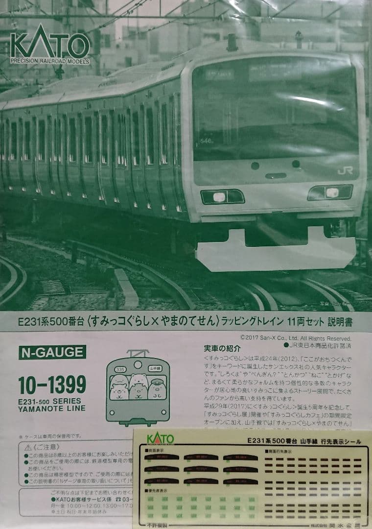 Nゲージ KATO E231系500番台 山手線 すみっコぐらしラッピング