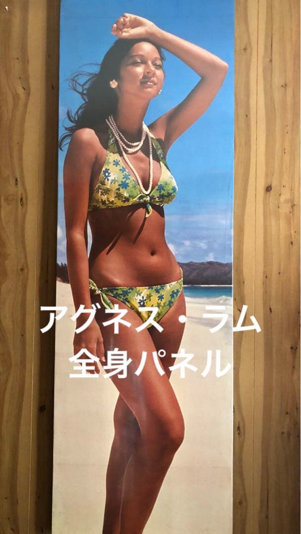 値下げ！景品つき！ついにでた！ハワイの女神アグネス・ラム全身パネル！初出品！