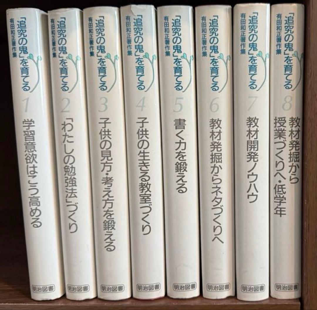 「追究の鬼を育てる」有田和正著作集全20巻＋別巻3巻