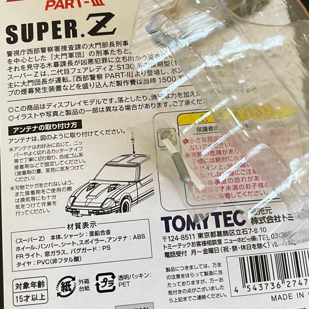 絶版 西部警察 16 スーパーZ 偽 トミカリミテッドヴィンテージネオ