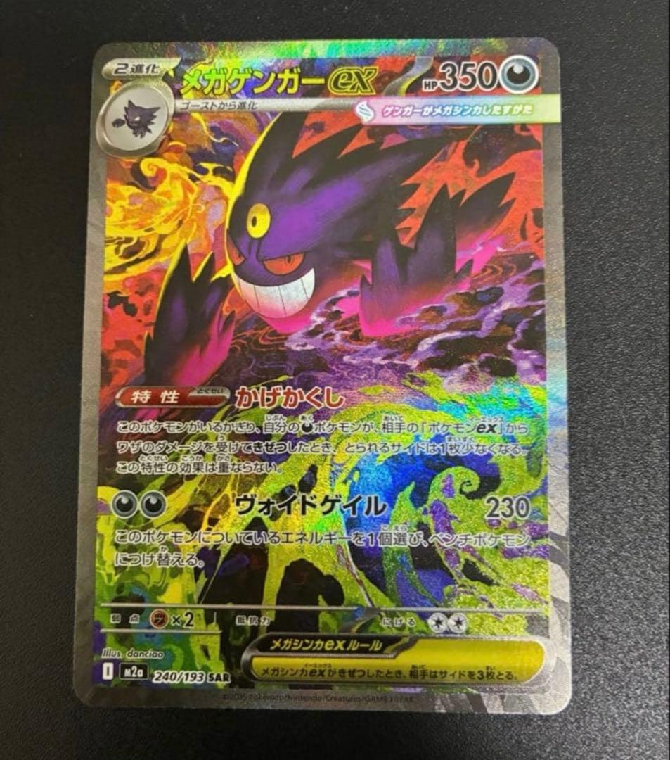 美品ポケモンカード MEGAドリームex メガゲンガーex SAR
