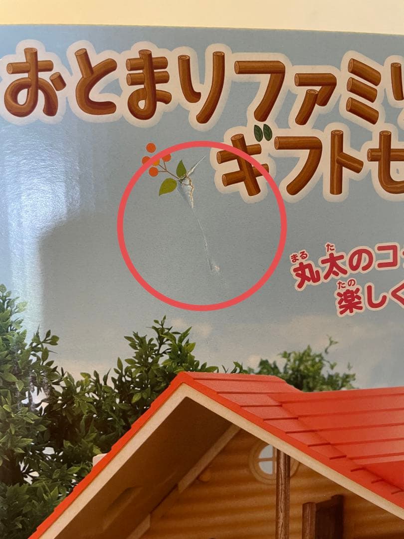 シルバニアファミリー　おとまりファミリーコテージギフトセット　トイザらス