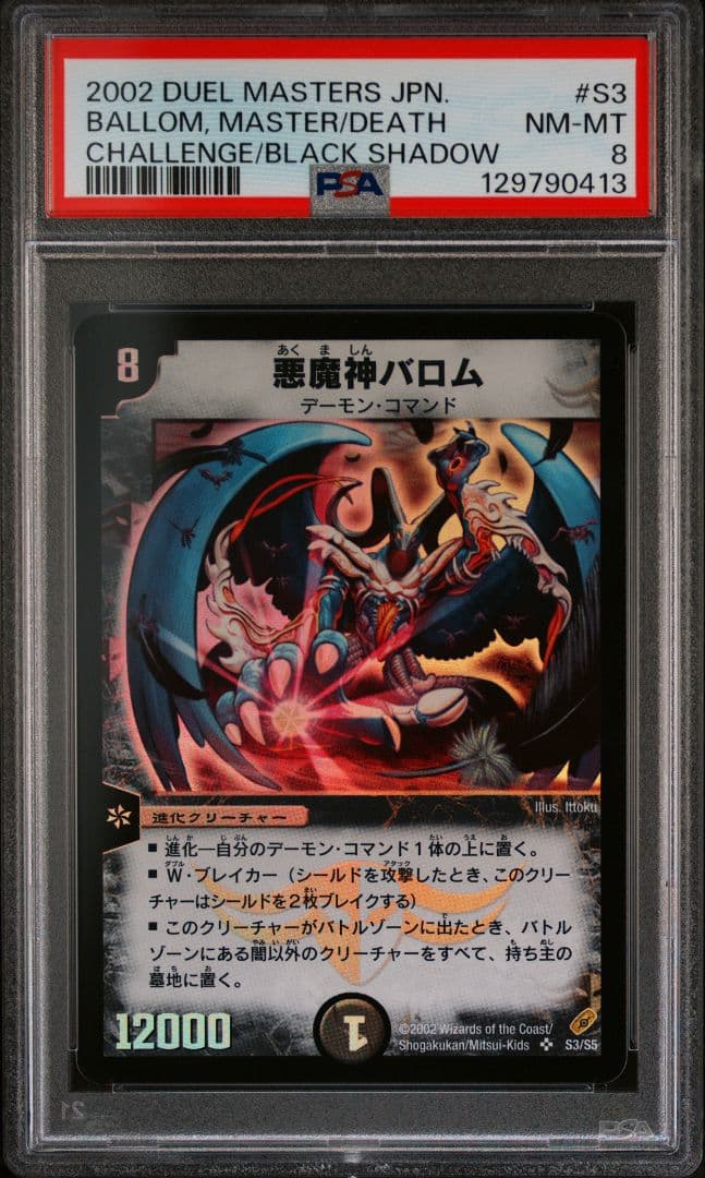 PSA8 悪魔神バロム 初期 スーパーレア デュエマ