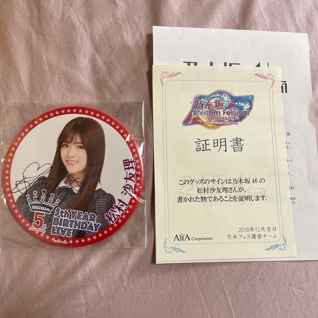 乃木坂リズムフェスティバル 松村沙友理 直筆サイン