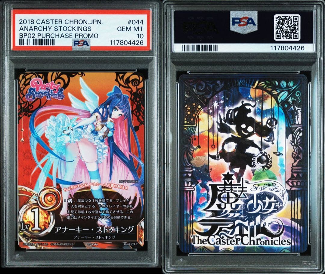 魔法少女ザ・デュエル　アナーキー・ストッキング　プロモ　psa10