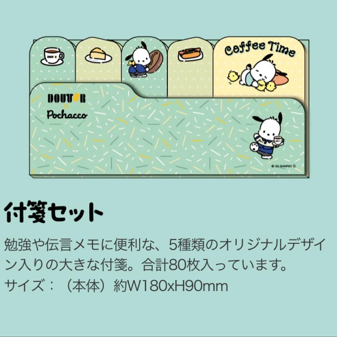 2026年 ドトール福袋　ポチャッコ