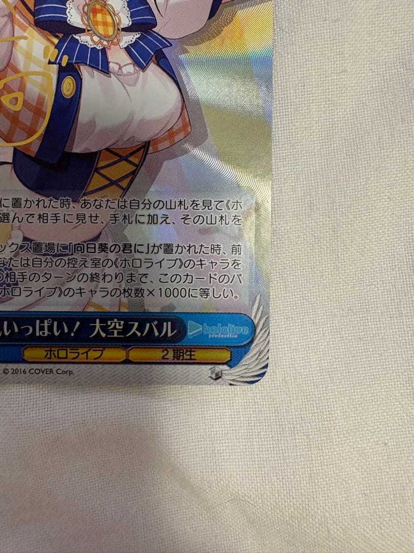 ヴァイスシュヴァルツ ホロライブ 元気いっぱい！大空スバル　sp サイン