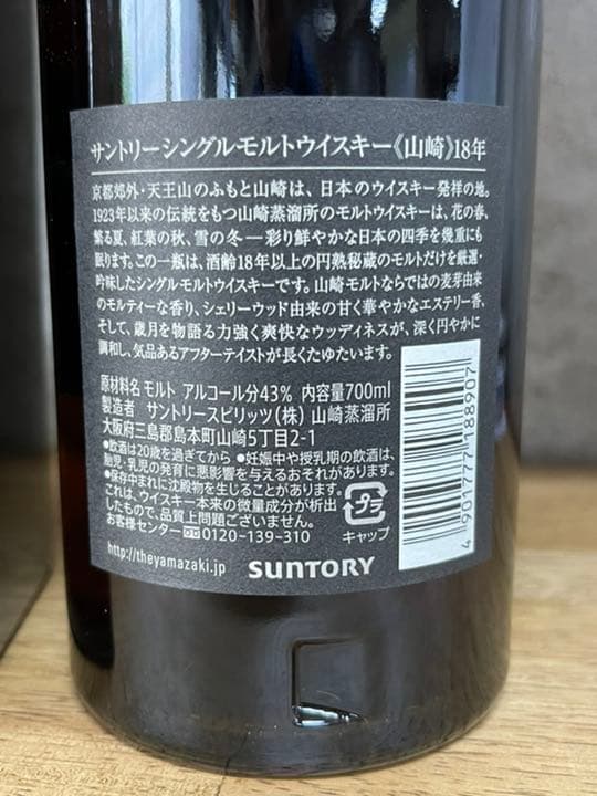サントリー 山崎18年 700ml １本