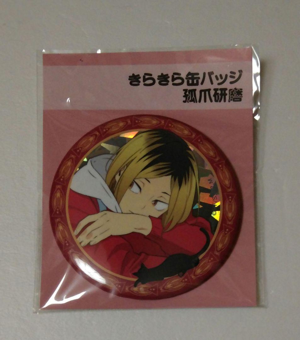 ハイキュー!!　孤爪研磨　A4クリアファイル＆きらきら缶バッジ＋特典ポストカード