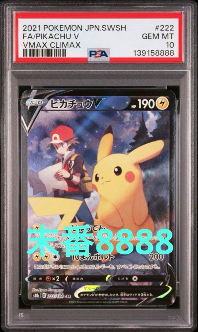 ゾロ目 ピカチュウV CSR VMAXクライマックス 222/184 PSA10