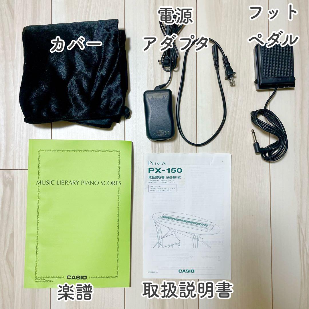 【美品】CASIO Privia PX-150 88鍵盤電子ピアノ