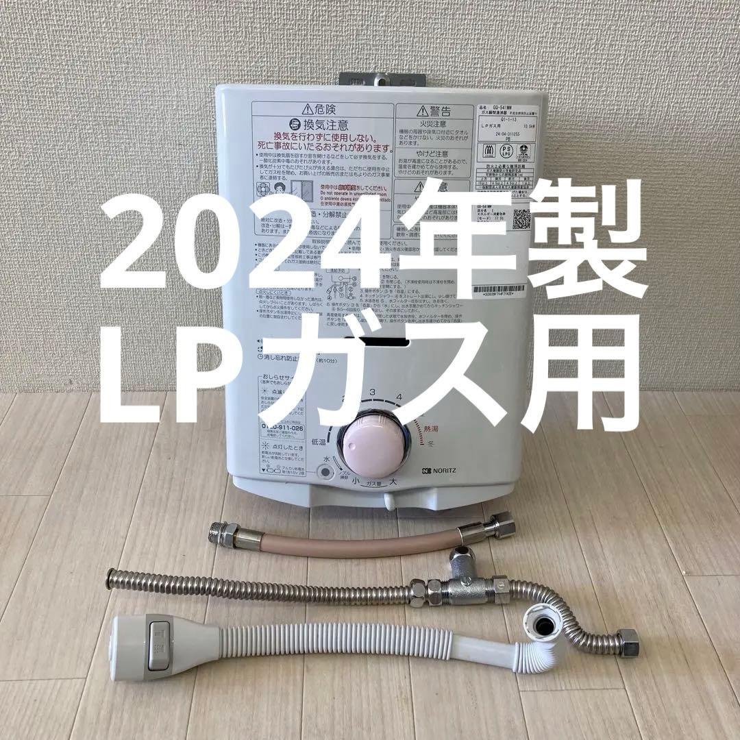 NORITZ ノーリツ プロパンガス ガス瞬間 小型湯沸器 GQ-541MW
