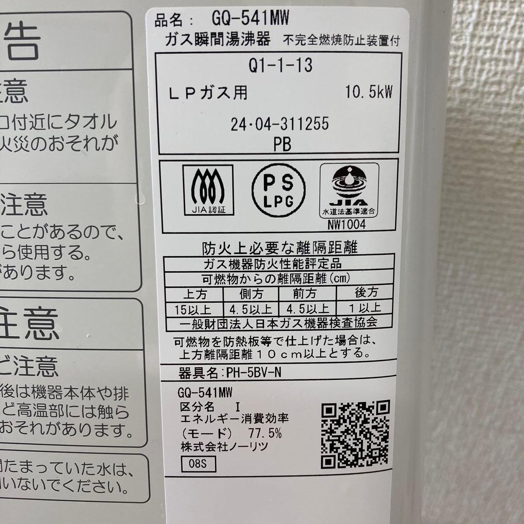 NORITZ ノーリツ プロパンガス ガス瞬間 小型湯沸器 GQ-541MW