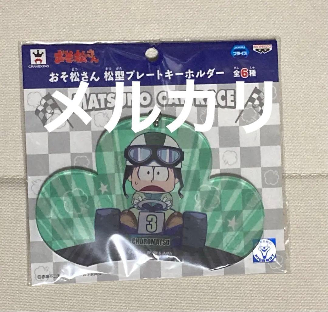 「おそ松さん」 チョロ松