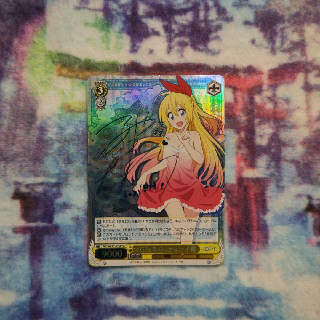 ヴァイス ニセコイ SP サイン パジャマパーティー 千棘