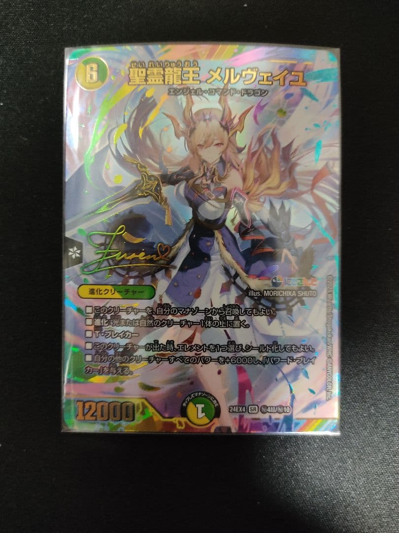 聖霊龍王 メルヴェイユ サイン シク 1枚