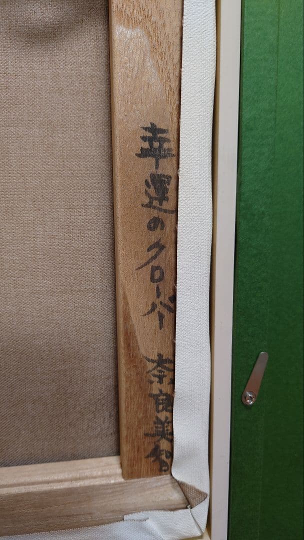 油彩画　肉筆画　作者不詳　幸運のクローバー　F6号