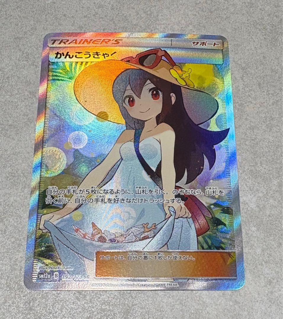 かんこうきゃく SR GXタッグオールスターズ ポケモン カード ポケカ