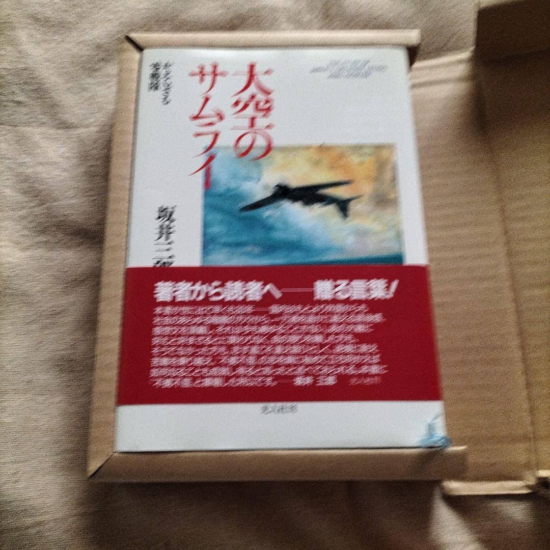 希少サイン本 坂井三郎 大空のサムライ