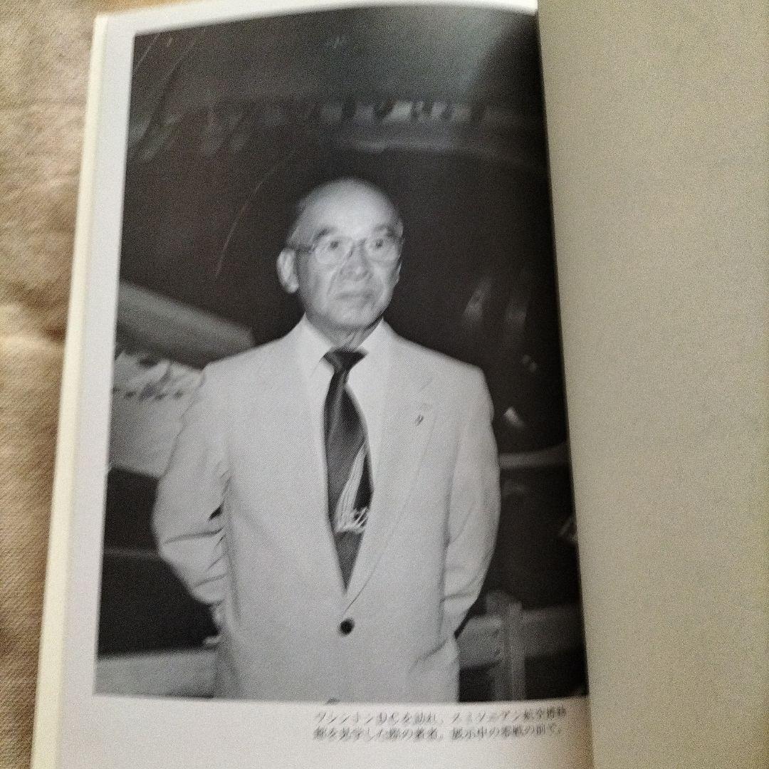 希少サイン本 坂井三郎 大空のサムライ