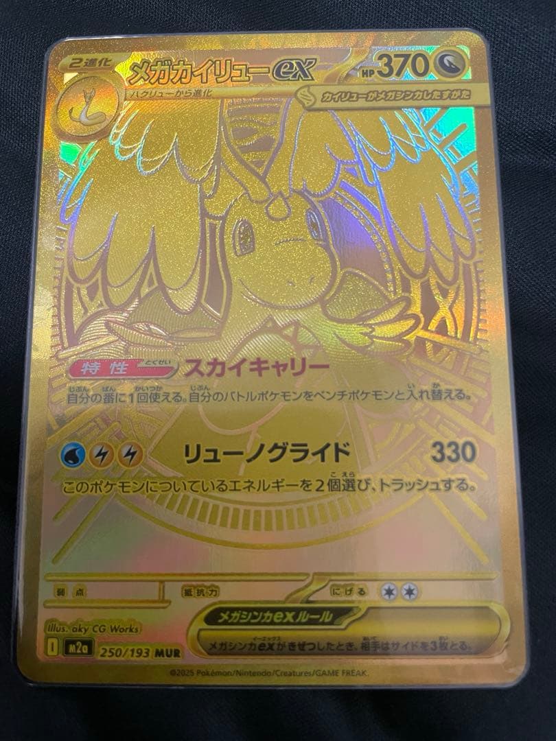 【即日発送】 メガカイリューex MUR おまけ付